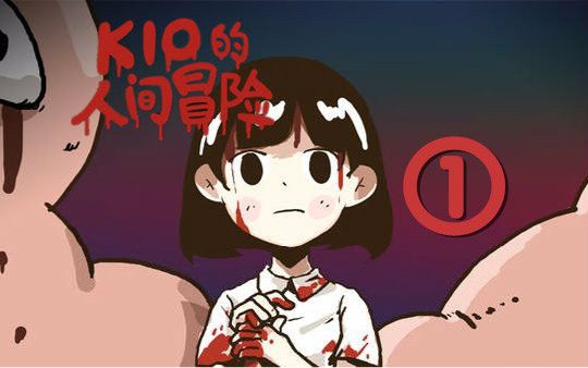 kio的人间冒险下载手机版KIO的人间冒险