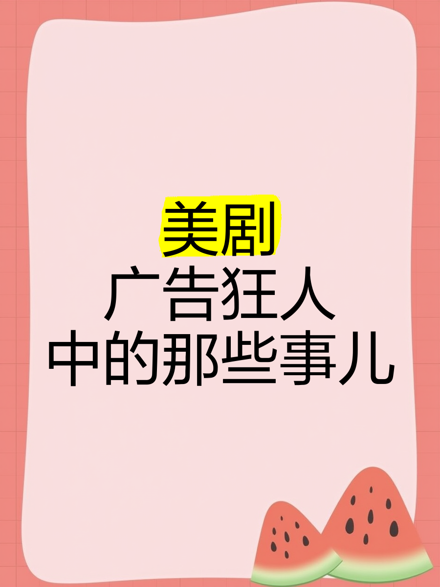 广告狂人下载，解锁广告新境界