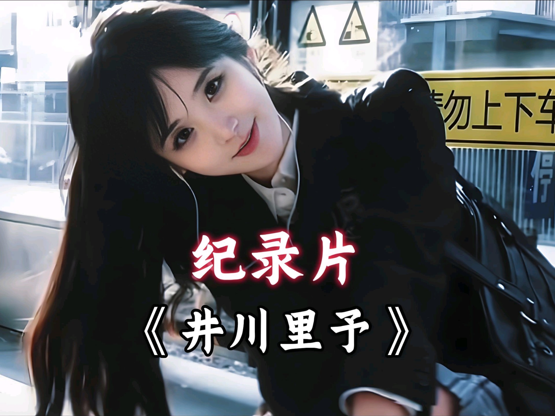 井川里予吃红肠井川里予品尝红肠美食-第2张图片