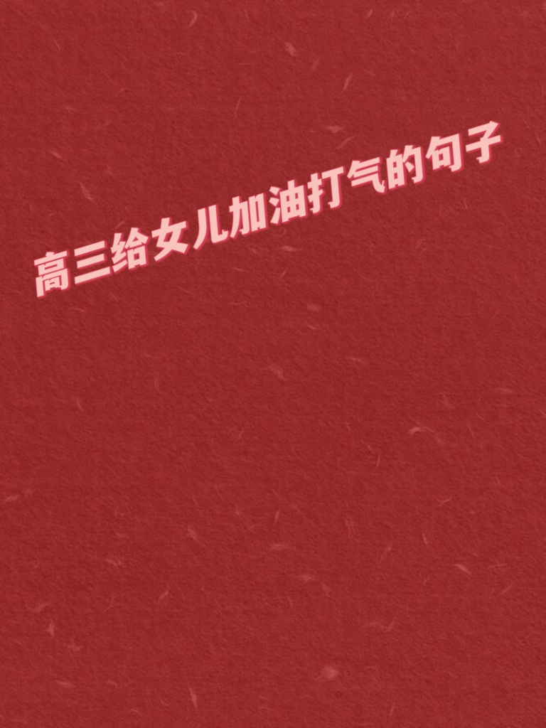 高三妈妈为了孩子缓解压力,用身体做什么高三妈妈为了孩子缓解压力-第1张图片