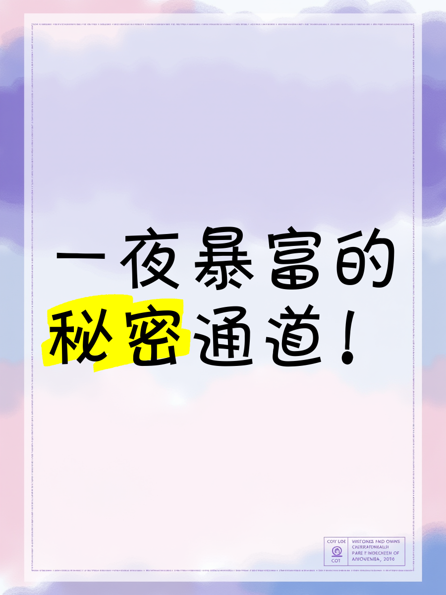 一夜暴富，财富奇迹的启示-第2张图片