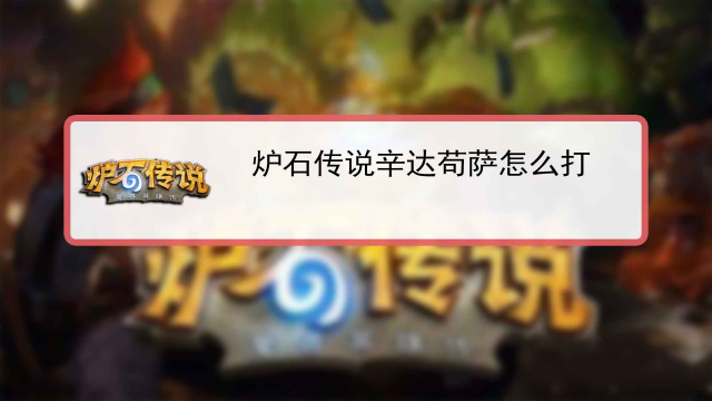 炉石传说辛达苟萨攻略-第3张图片