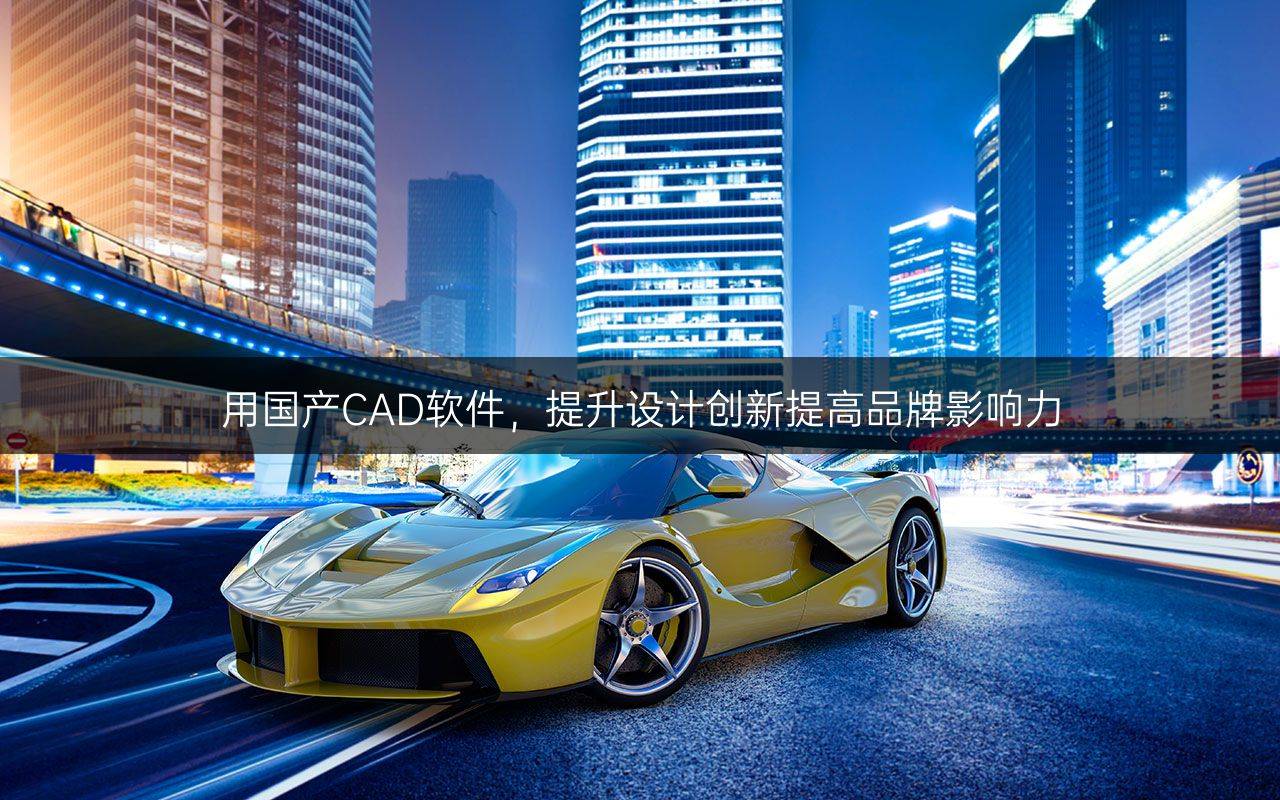 免费的国产cad免费的国产CAD软件，优势与使用体验