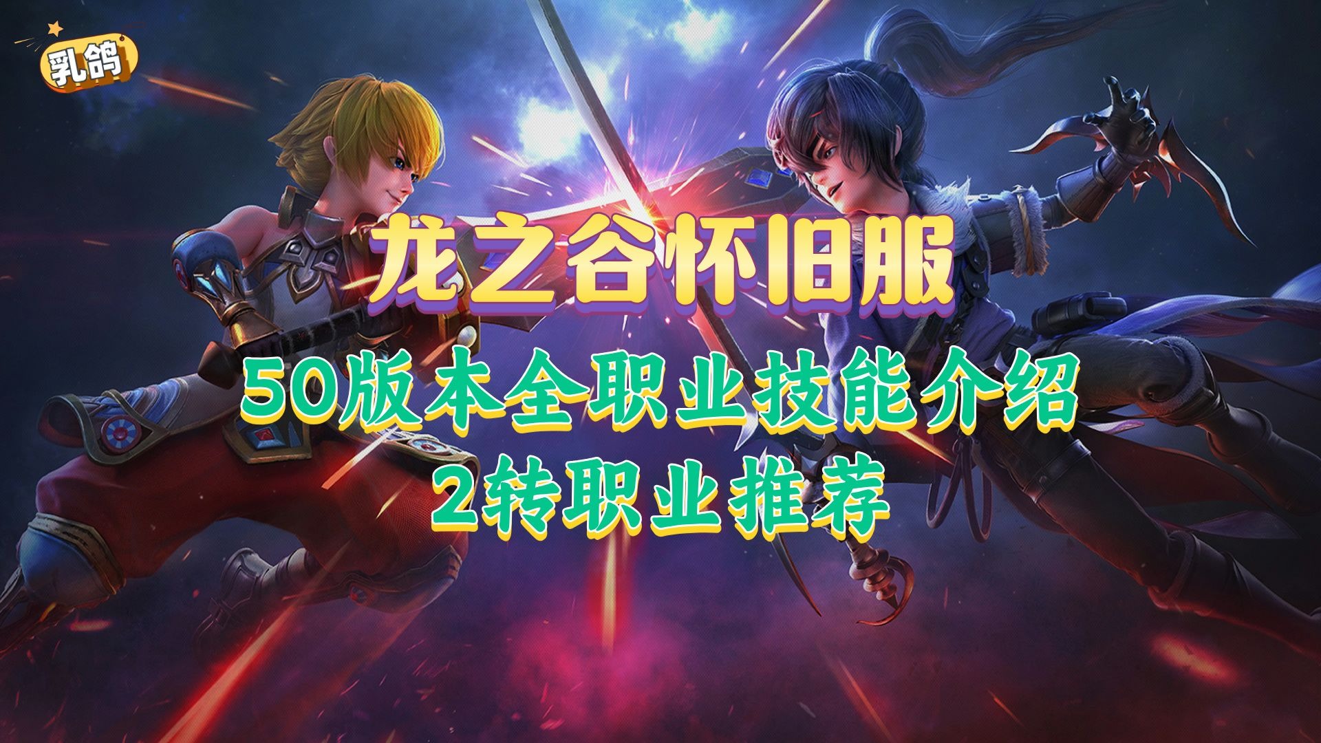 龙之谷剑圣和战神龙之谷，剑圣与战神的故事