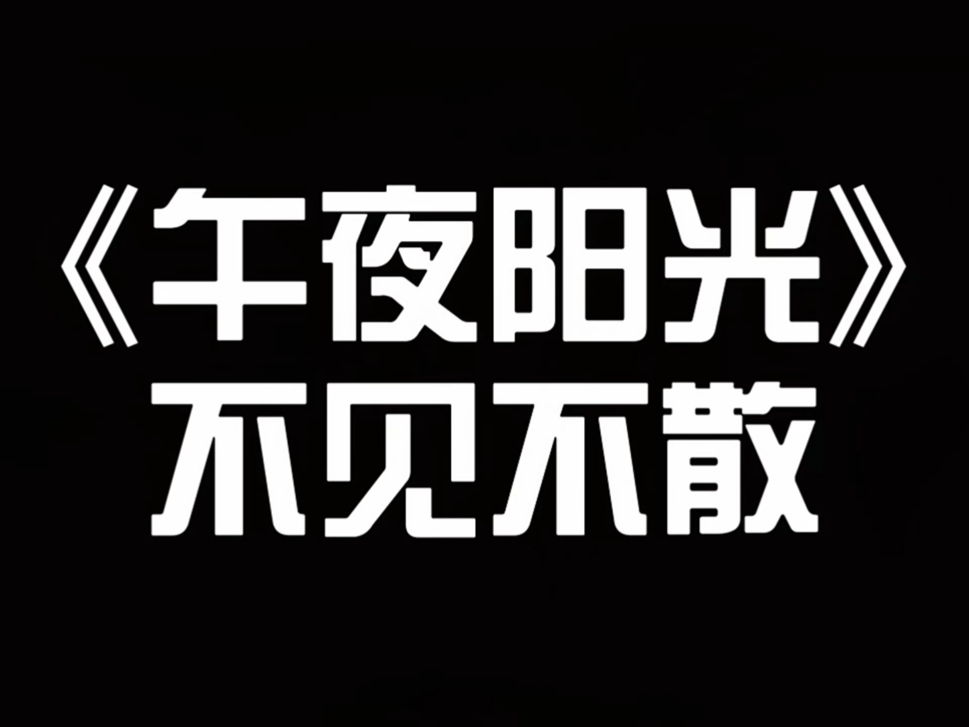 网站晚上免费正能量你懂我意思下载网站晚上免费正能量下载文章