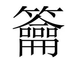每天都在挨龠中醒来(雨师螺)每天都在挨龠，生活的无声挑战-第1张图片
