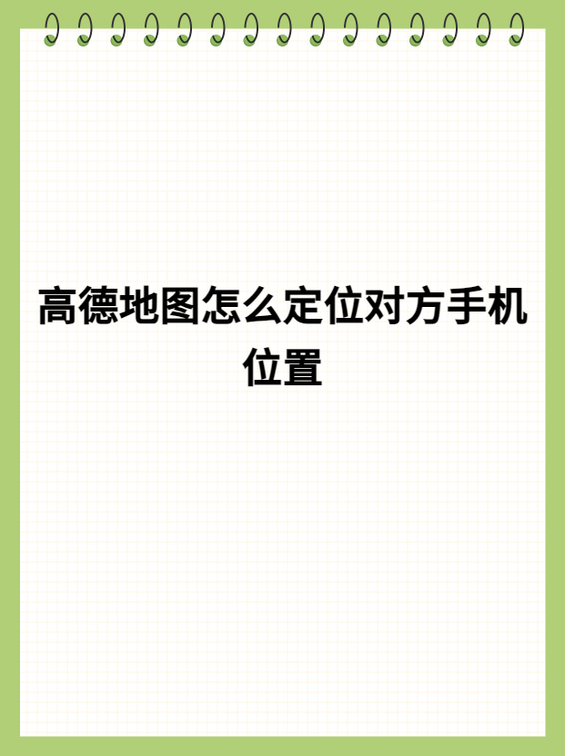 高德地图家人地图高德地图家人地图，便捷生活的新篇章-第1张图片