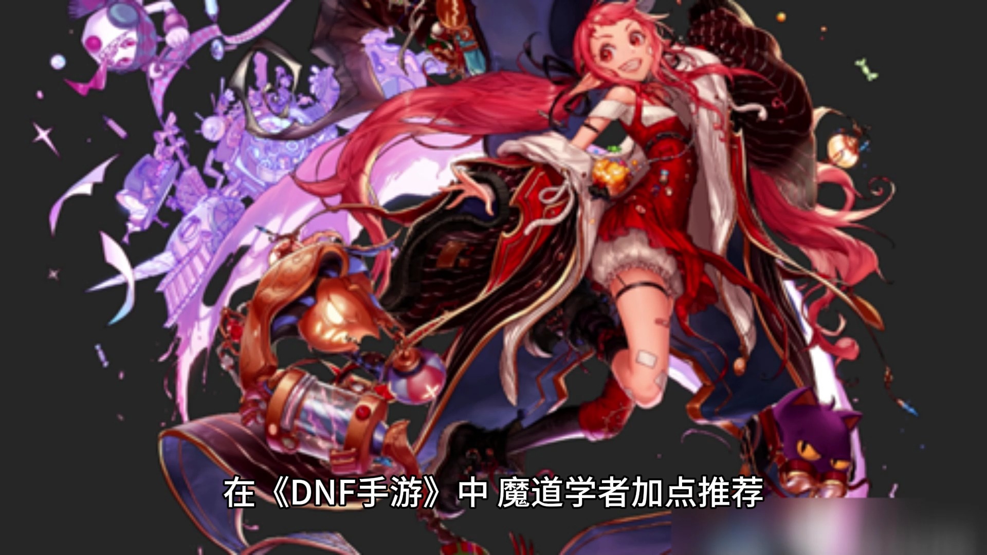 dnf魔道加点2024DNF魔道加点攻略-第3张图片