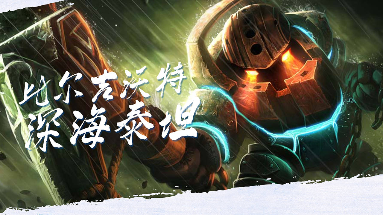 lol泰坦出装lol泰坦出装攻略-第2张图片