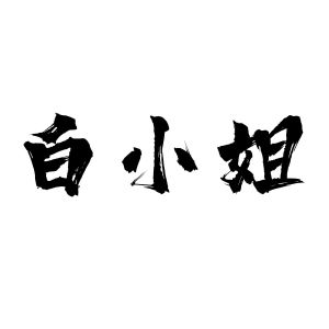 白姐图库彩图大全-第1张图片