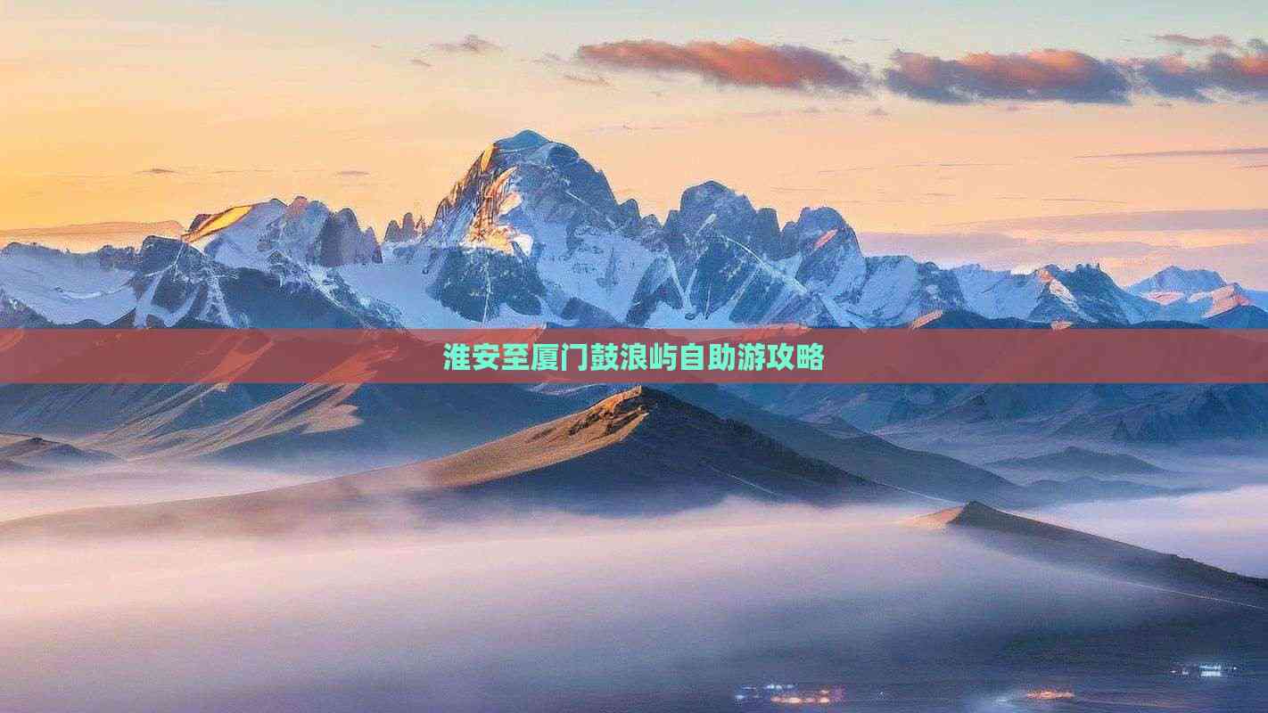 鼓浪屿自助游鼓浪屿自助游攻略-第2张图片