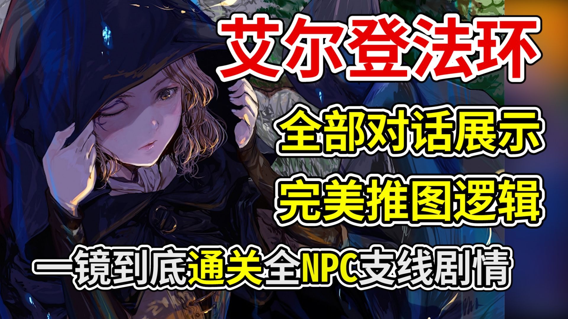 艾尔登法环攻略流程图艾尔登法环攻略