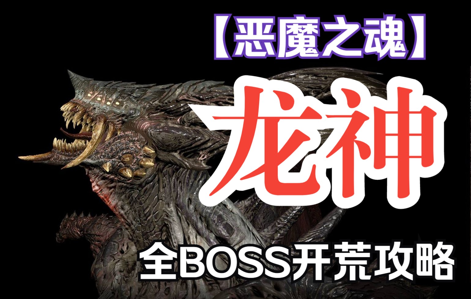 恶魔之魂加点攻略恶魔之魂加点攻略-第3张图片
