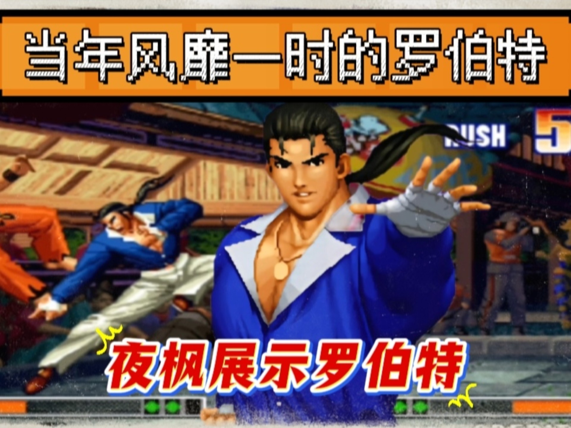拳皇97人物介绍带图片拳王97人物介绍