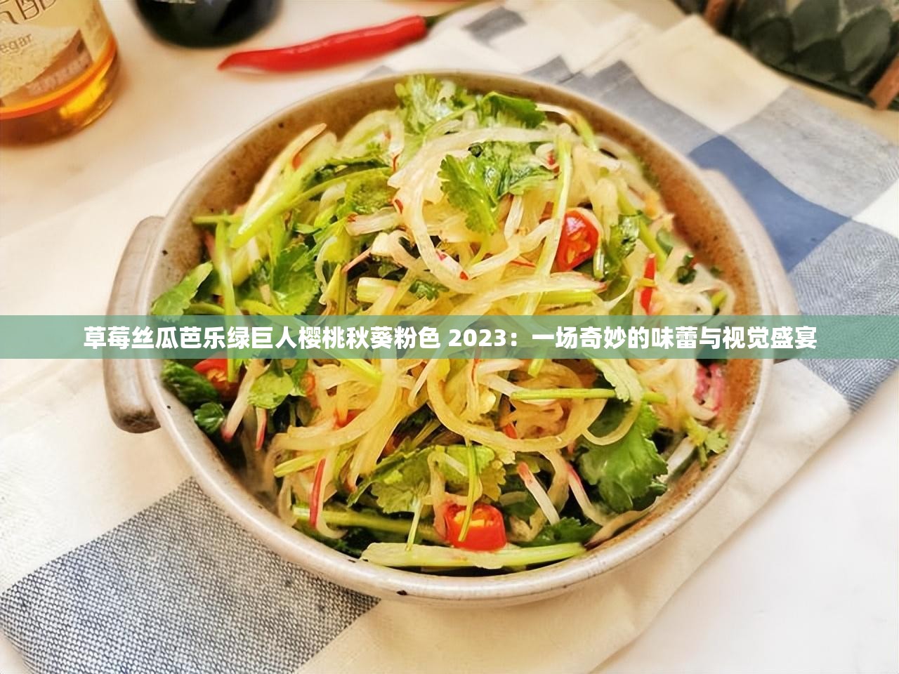 丝瓜草莓秋葵绿巨人榴莲破解版丝瓜草莓榴莲绿巨人破解版介绍-第2张图片