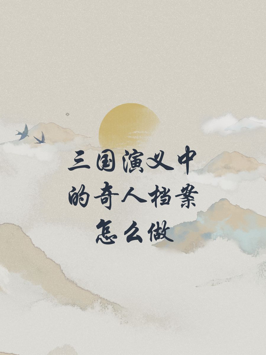 三国十大奇人三国十大奇人-第1张图片