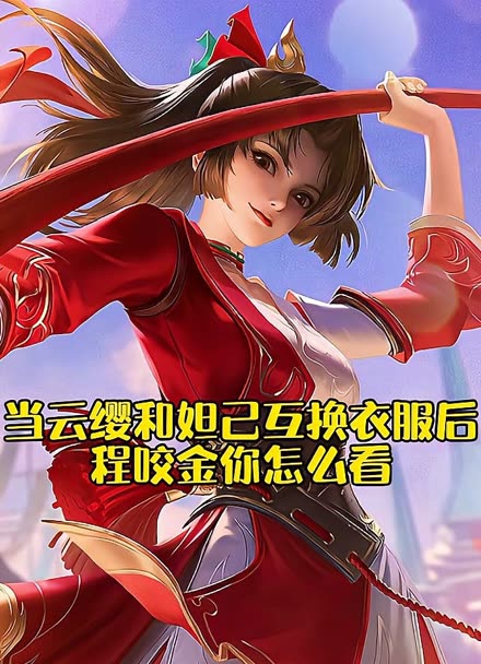 云缨去掉衣服黄-第2张图片