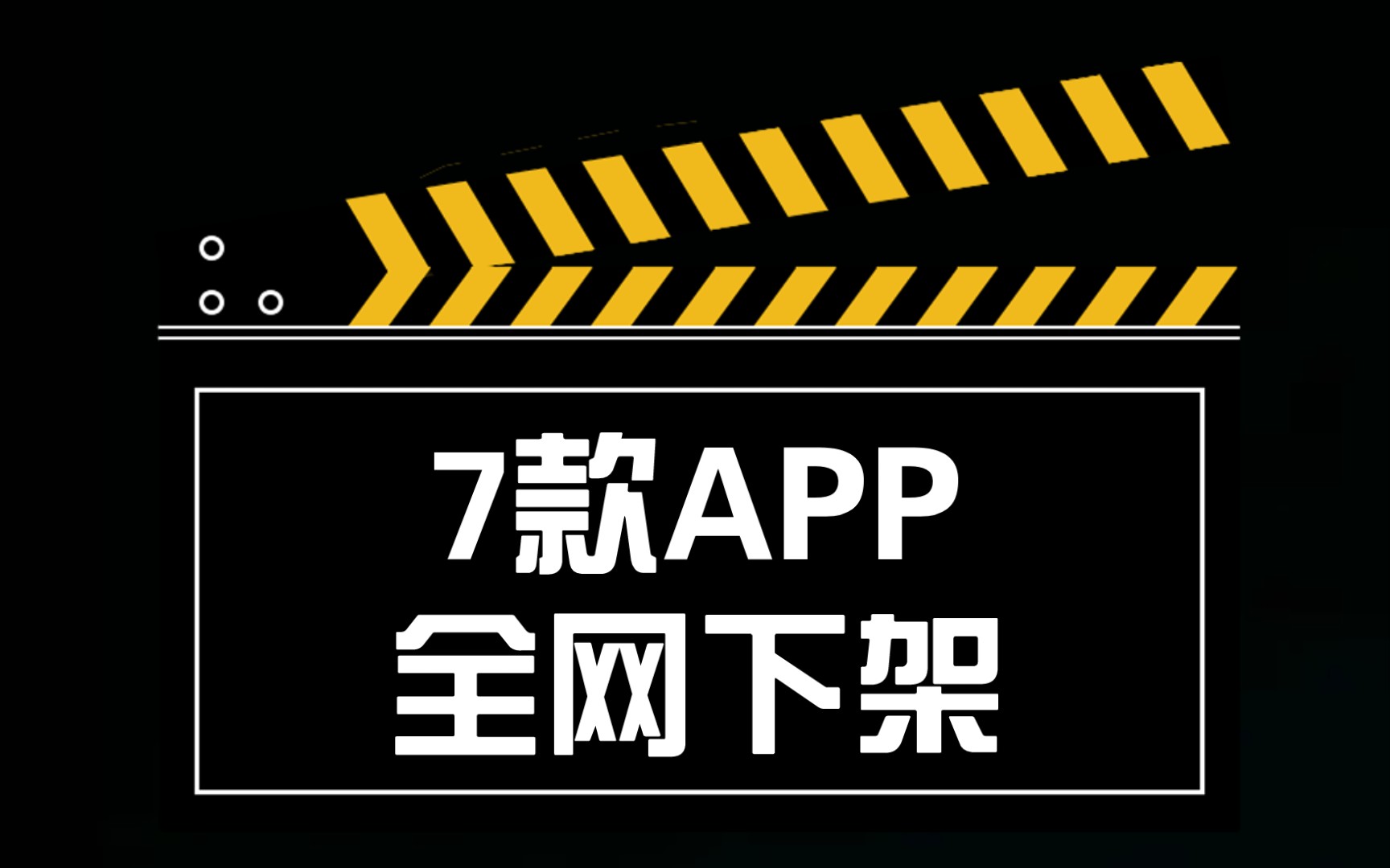 半夜免费十大禁用APP