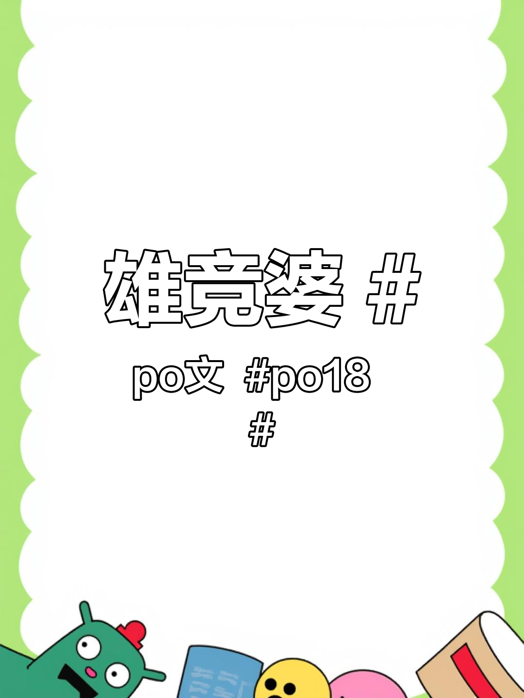 推文PO18推文PO18，新媒体时代下的营销策略