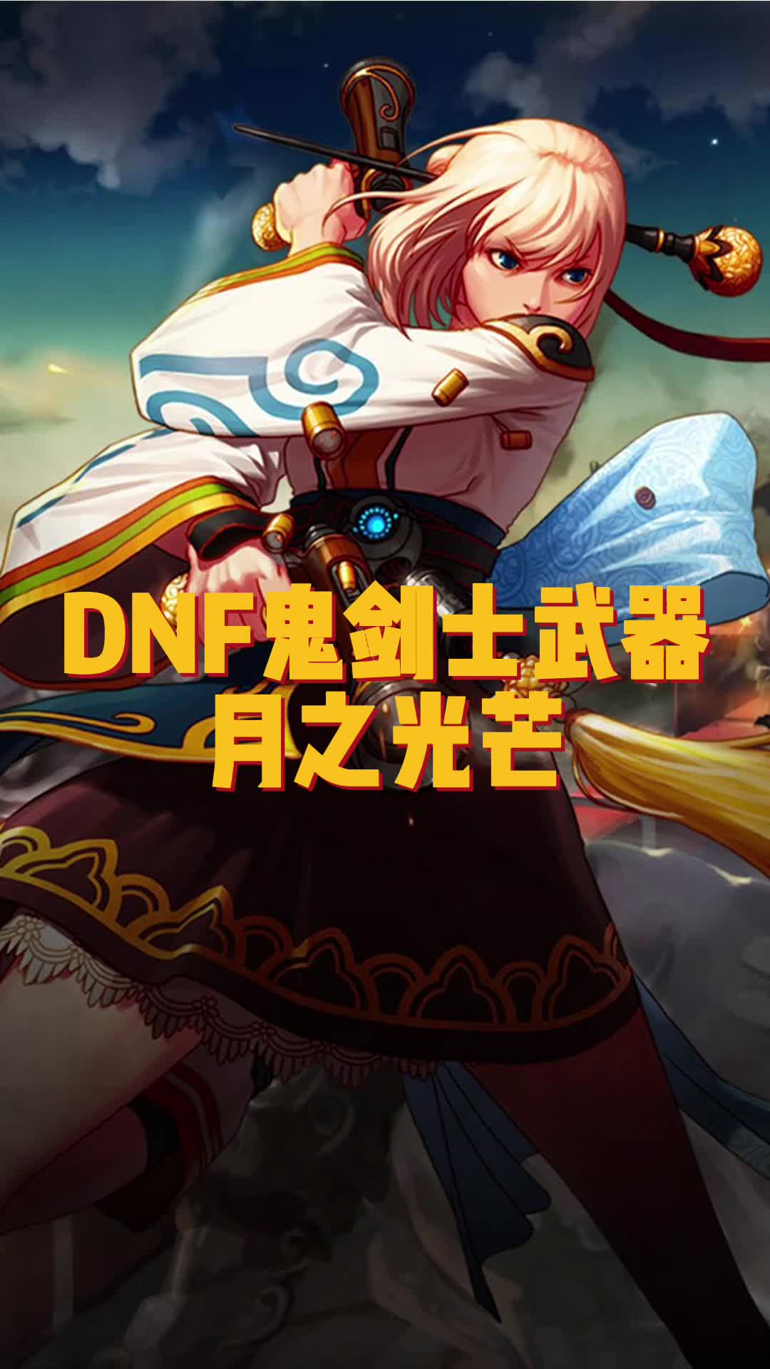 月之光芒太刀月之光芒-第1张图片