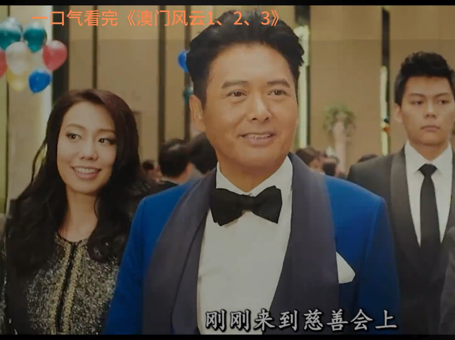 澳门风云3迅雷下载澳门风云3迅雷下载攻略-第1张图片