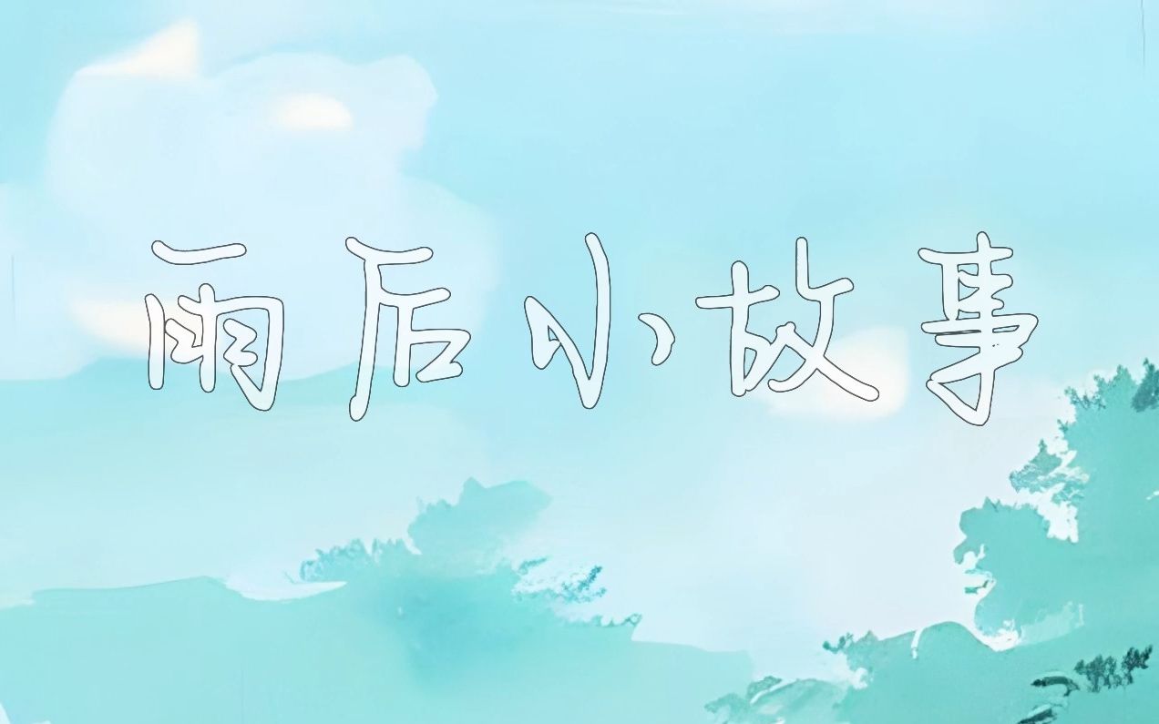 雨后的小故事闪图雨后小故事-第3张图片