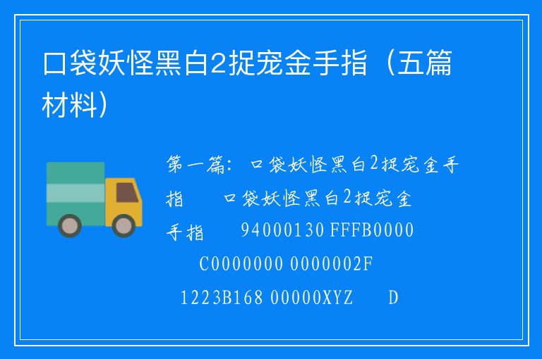 口袋妖怪金手指代码大全口袋妖怪金手指代码攻略-第2张图片