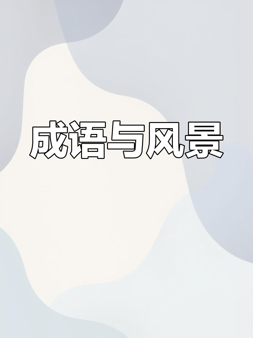 又大又美是成语吗美国之大、之长、之租，探索多元魅力-第2张图片