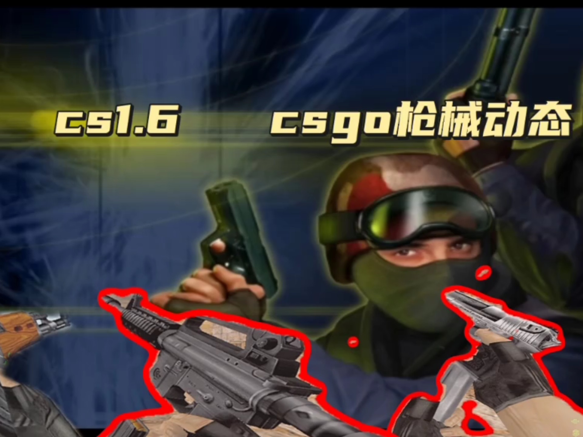 cs1.6napos视频CS1.6 Napos视频解析-第2张图片