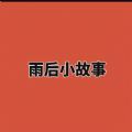 雨后的小故事图雨后的小故事图-第3张图片