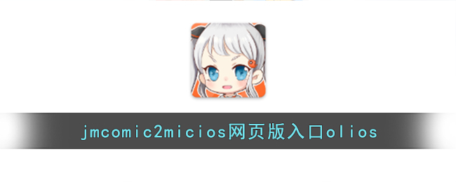 JMCOMIC2最新安装包17.2介绍-第3张图片