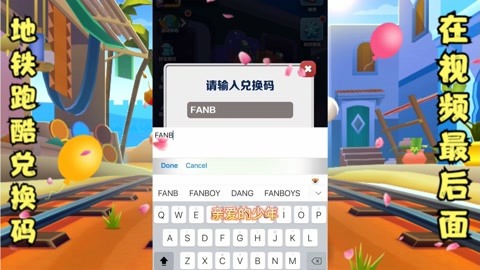 地铁跑酷最新兑换码-第2张图片