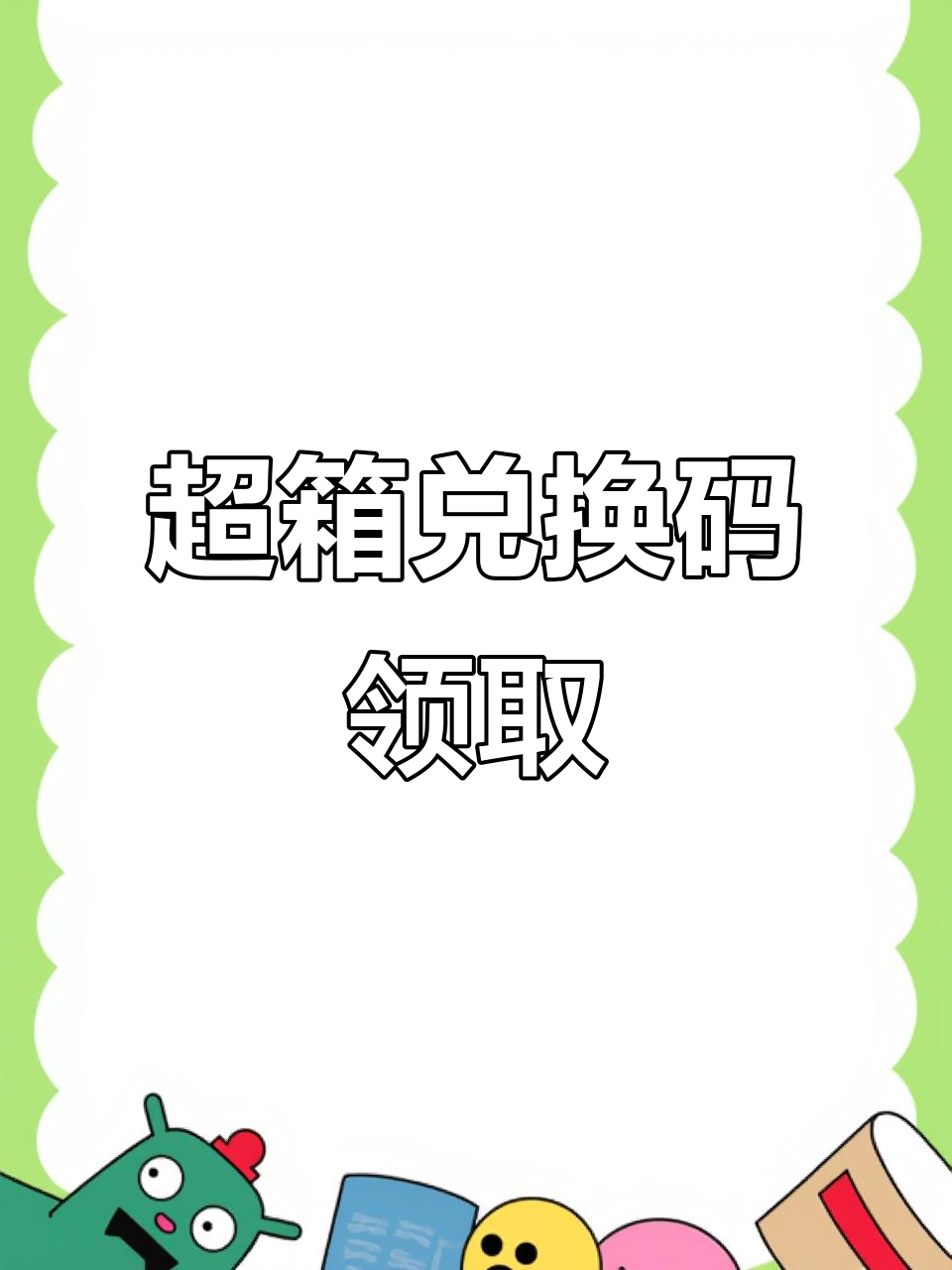 地铁跑酷最新兑换码