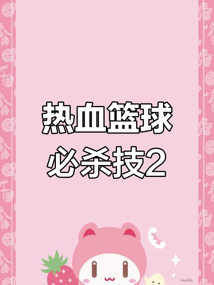 热血篮球金手指，篮球之梦的奇幻之旅