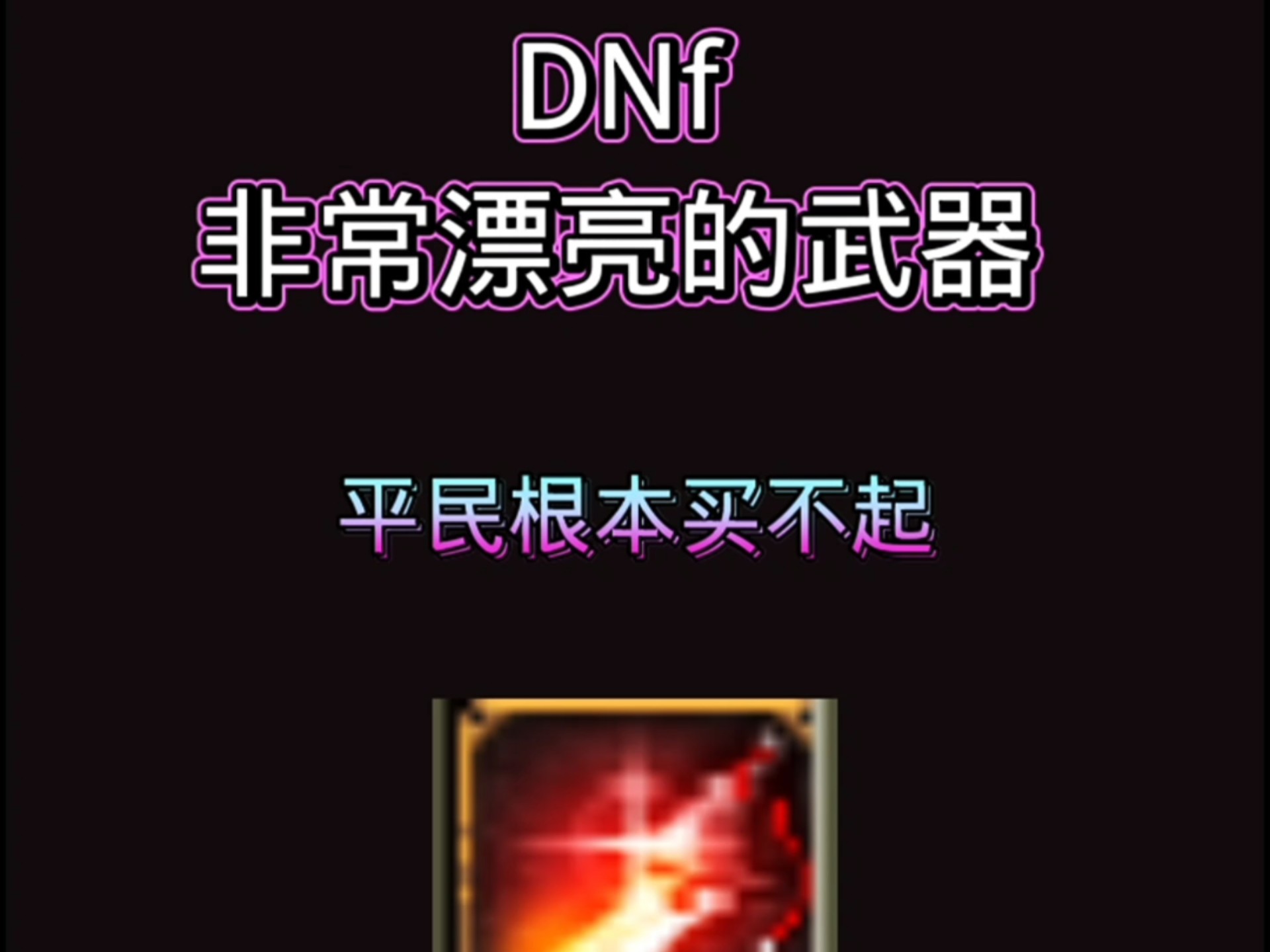 DNF流光星陨刀，炫酷武器解析-第2张图片