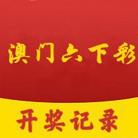 澳门开奖现场开奖直播软件下载安装-第1张图片