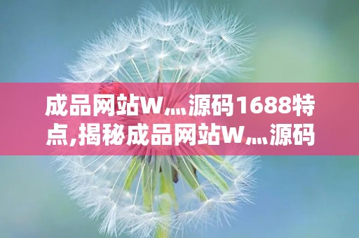 成品网站W灬源码1688小说