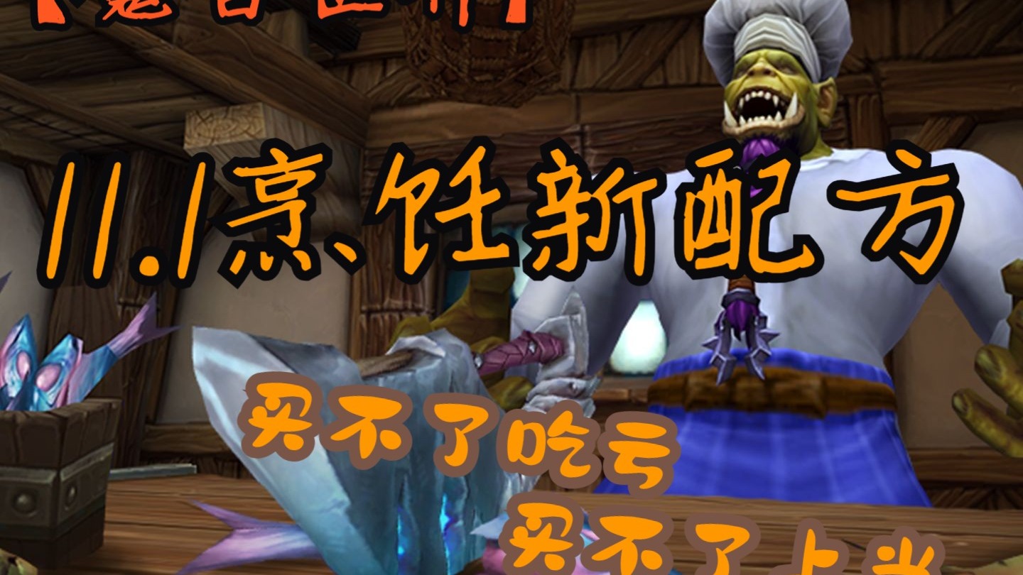 魔兽世界烹饪配方大全魔兽世界烹饪配方大全-第3张图片