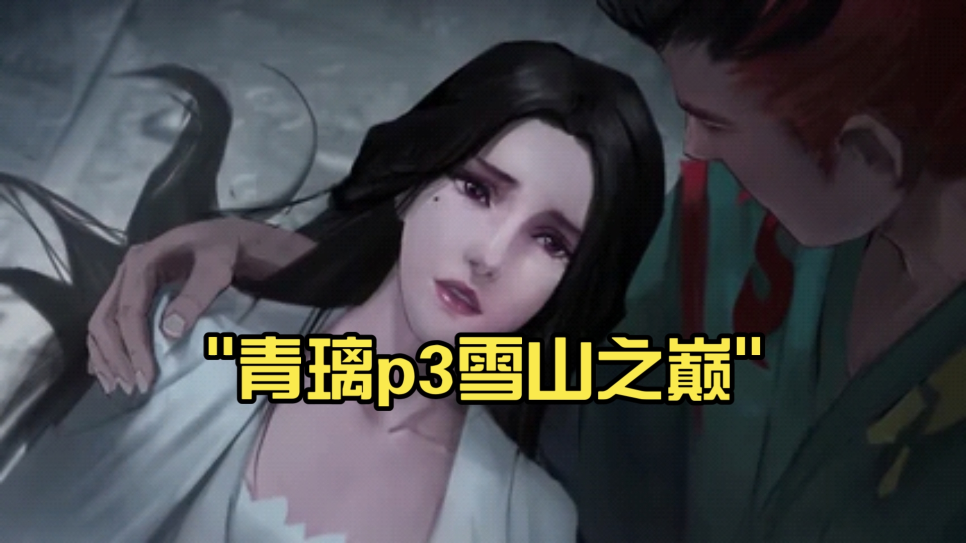 青璃青璃之梦