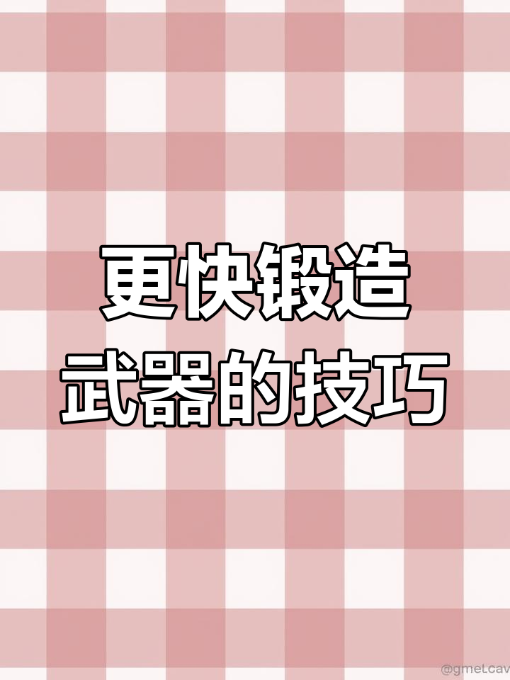 锻造攻略锻造攻略