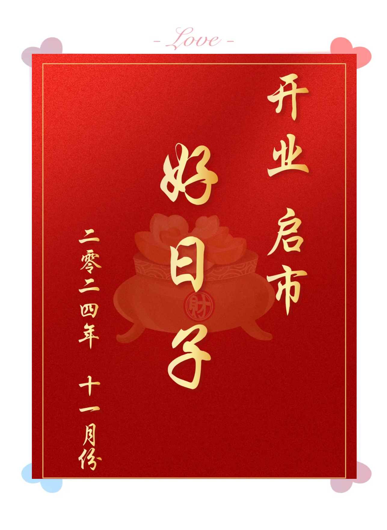 2024年正月开业吉日
