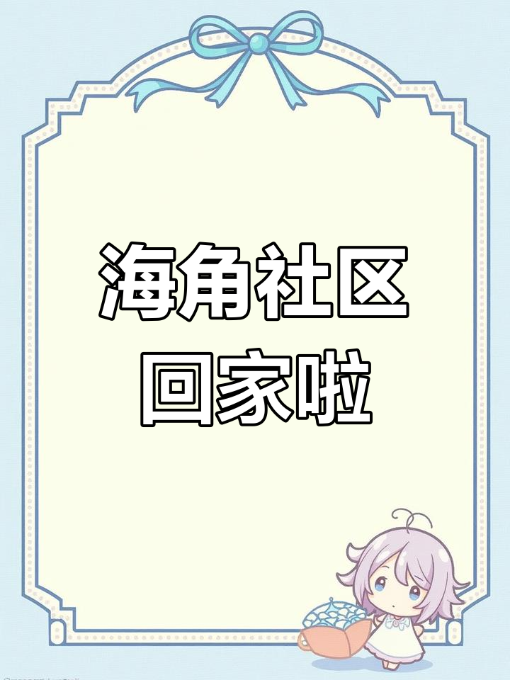 海角社区是干嘛的海角社区，探索社区生活的多元领域-第1张图片
