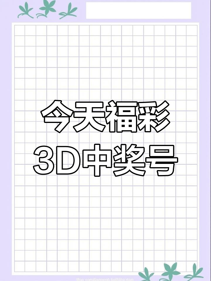 今晚3d开奖号码是什么号今晚3D开奖号码揭晓