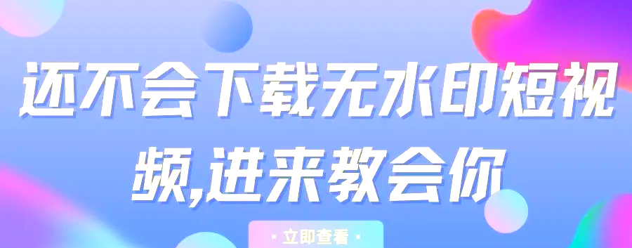 短视频下载直接观看是否可行