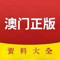 2024澳门资料大全正版资料-第1张图片