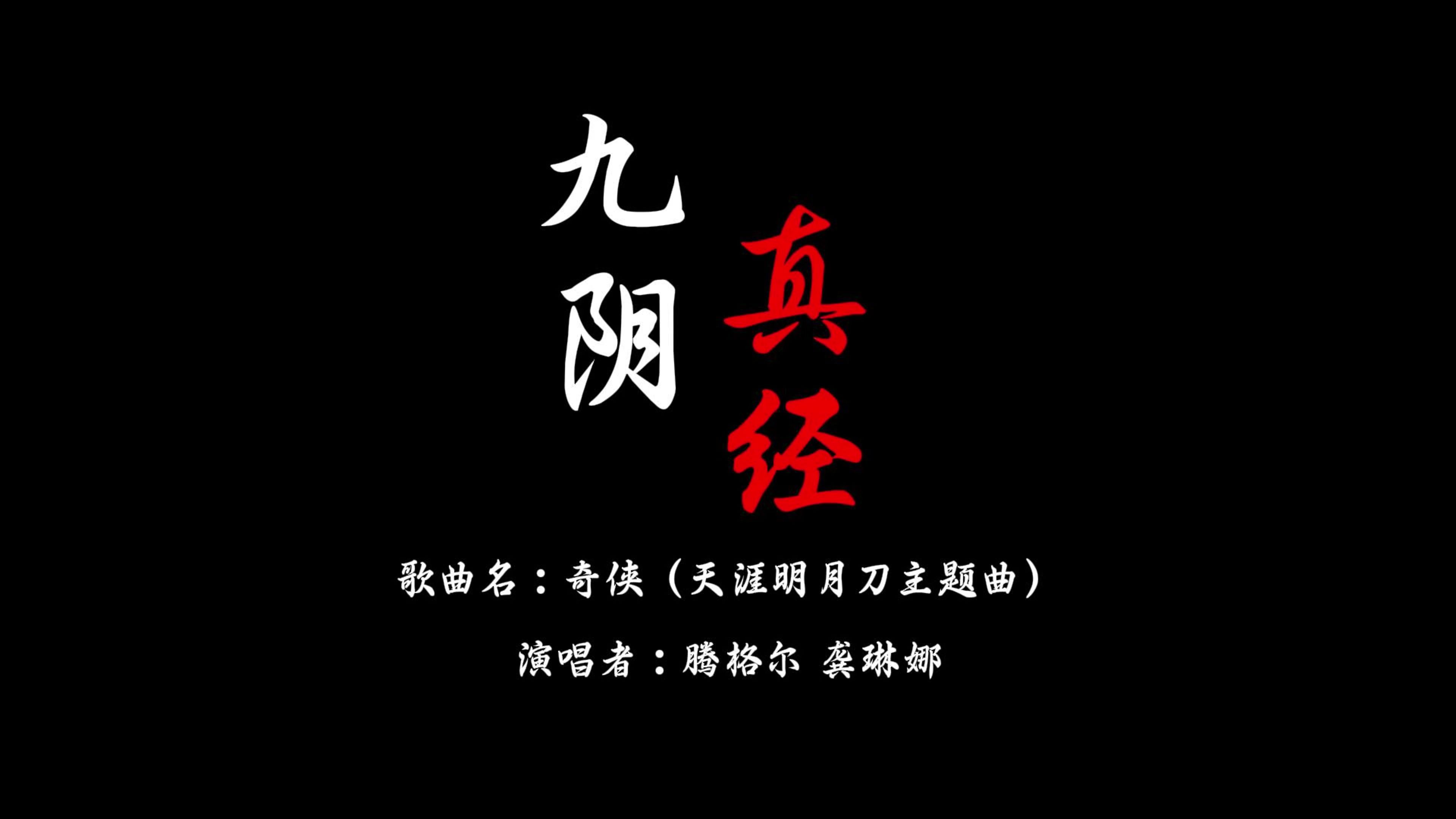 九阴真经 锦衣卫九阴真经与锦衣卫，江湖秘史