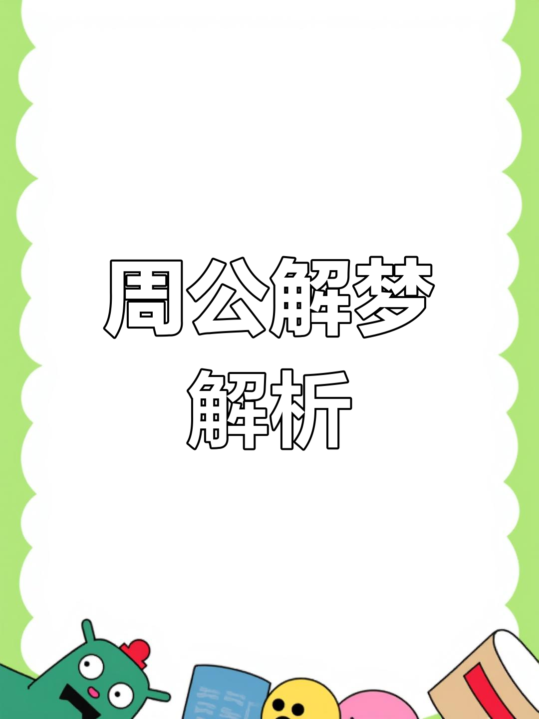 2020周公解梦大全关于2020周公解梦大全的解读-第2张图片