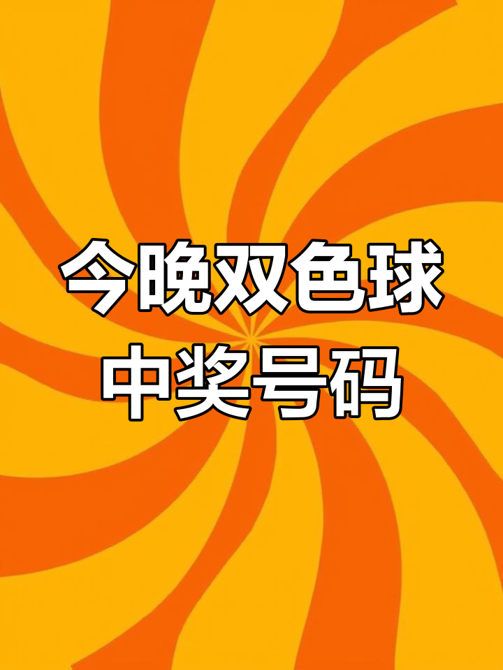 双色球最新开奖结果揭晓-第3张图片